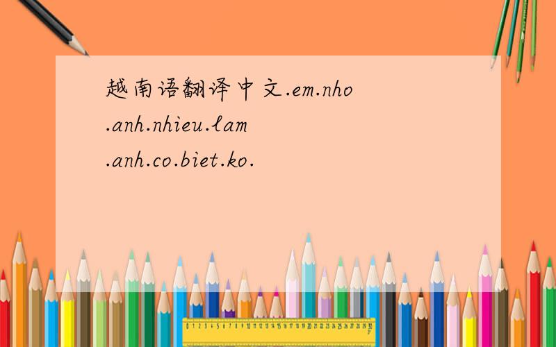 越南语翻译中文.em.nho.anh.nhieu.lam.anh.co.biet.ko.