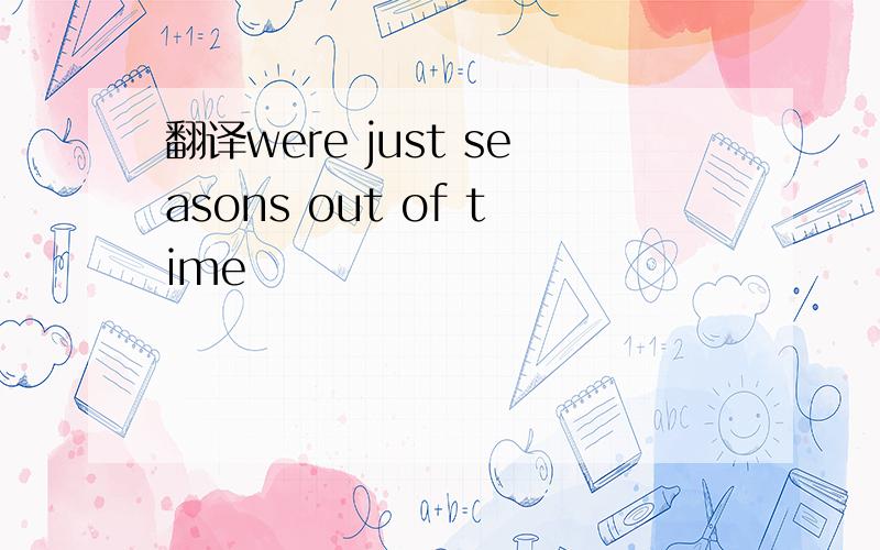 翻译were just seasons out of time