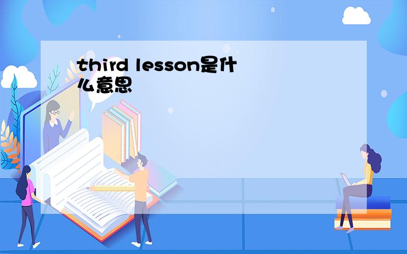 third lesson是什么意思