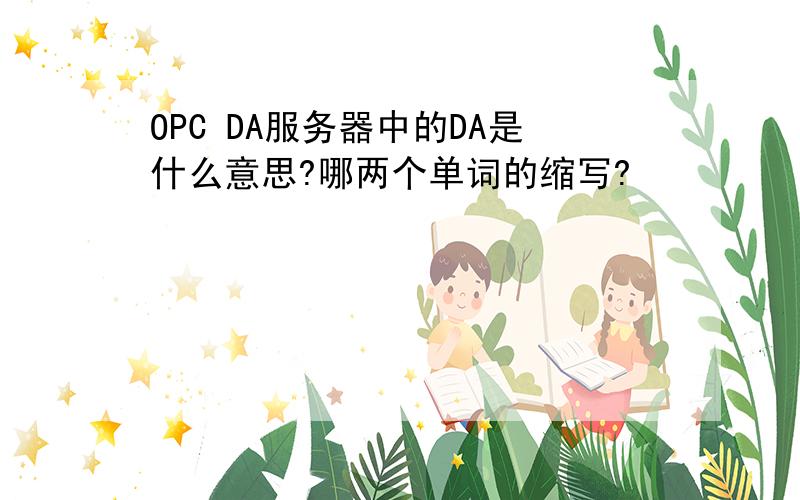 OPC DA服务器中的DA是什么意思?哪两个单词的缩写?