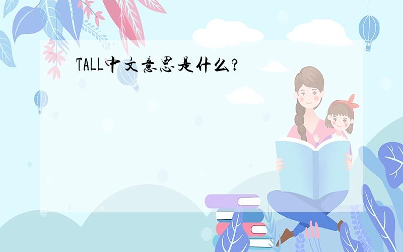 TALL中文意思是什么?
