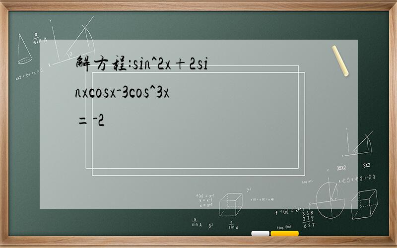 解方程:sin^2x+2sinxcosx-3cos^3x=-2