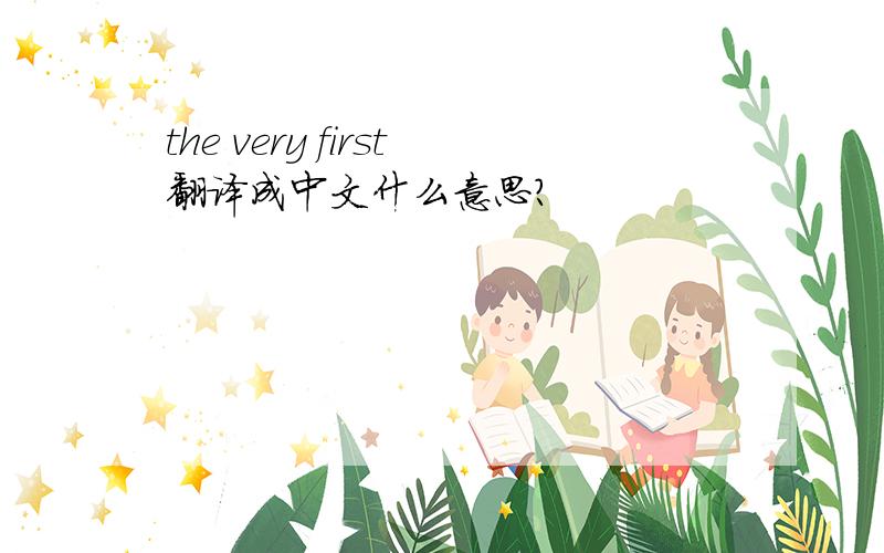 the very first翻译成中文什么意思?