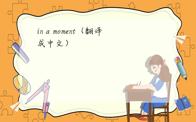 in a moment（翻译成中文）