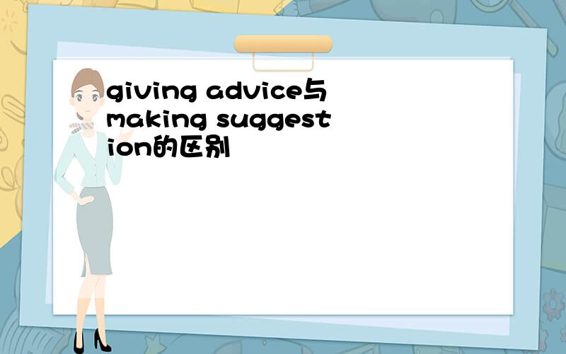 giving advice与making suggestion的区别