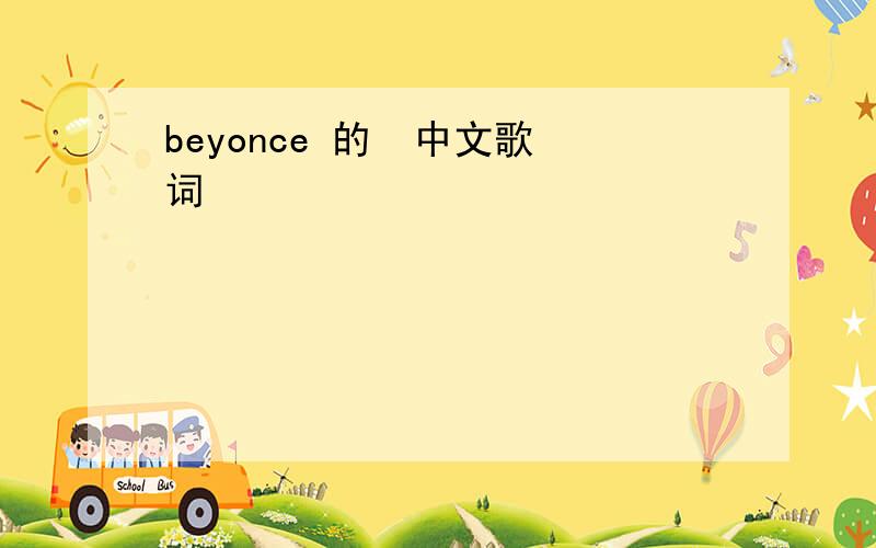beyonce 的  中文歌词