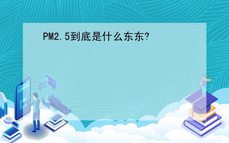 PM2.5到底是什么东东?