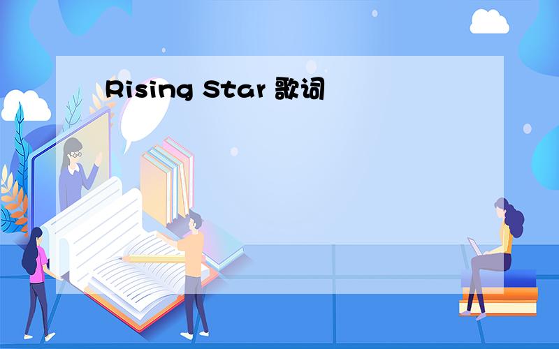 Rising Star 歌词