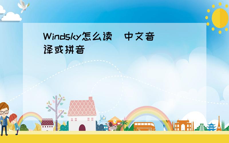 Windsky怎么读（中文音译或拼音）