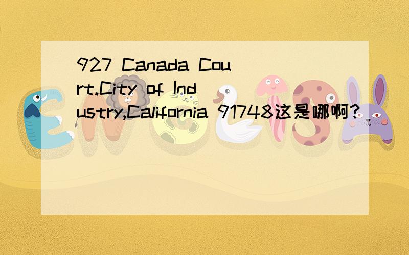 927 Canada Court.City of Industry,California 91748这是哪啊?