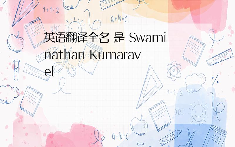 英语翻译全名 是 Swaminathan Kumaravel