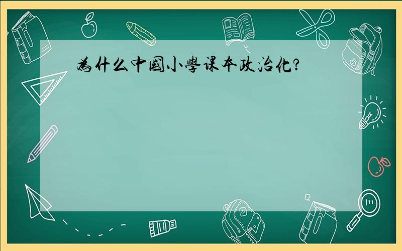 为什么中国小学课本政治化?