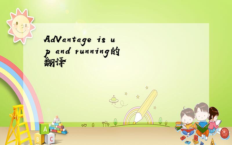 AdVantage is up and running的翻译