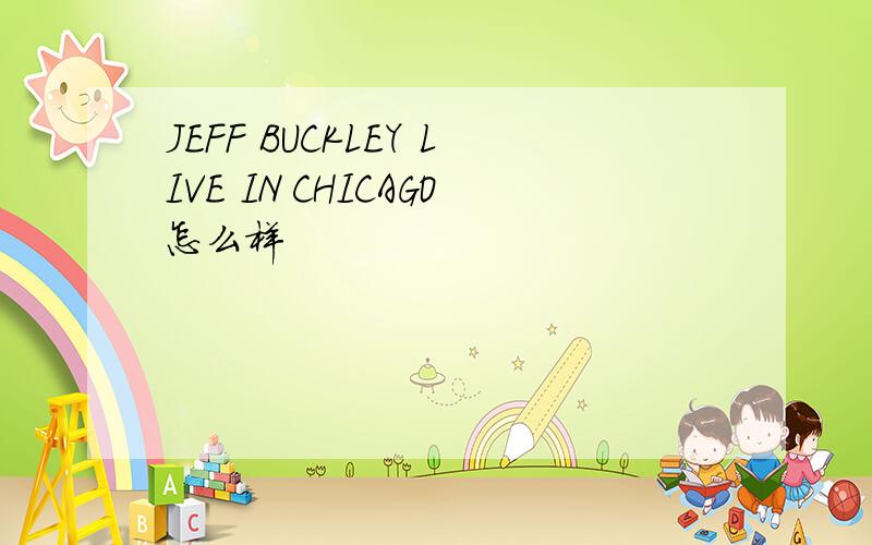 JEFF BUCKLEY LIVE IN CHICAGO怎么样