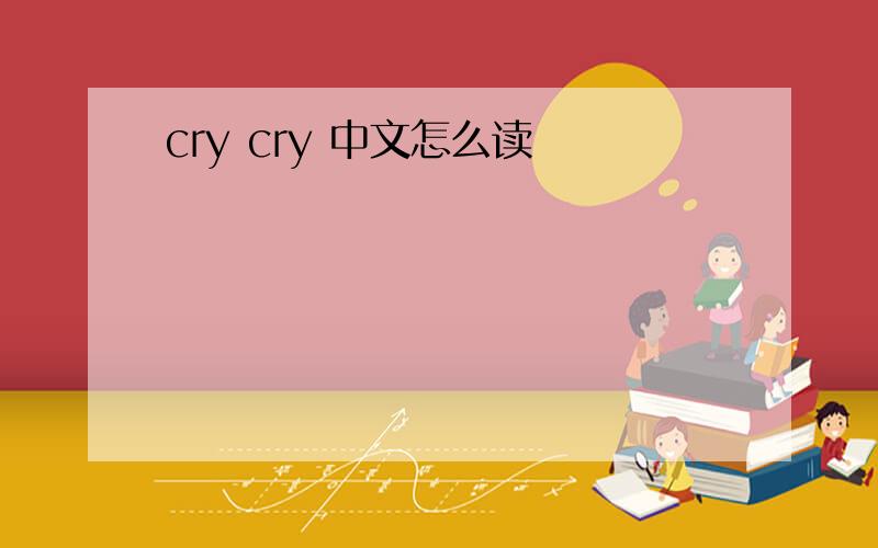 cry cry 中文怎么读