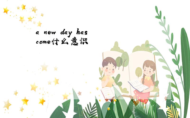 a new day has come什么意识