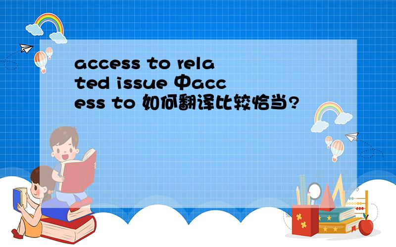 access to related issue 中access to 如何翻译比较恰当?