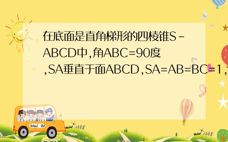 在底面是直角梯形的四棱锥S-ABCD中,角ABC=90度,SA垂直于面ABCD,SA=AB=BC=1,AD=1/2,求面SCD与面SAB法向量以及所成角的余弦值
