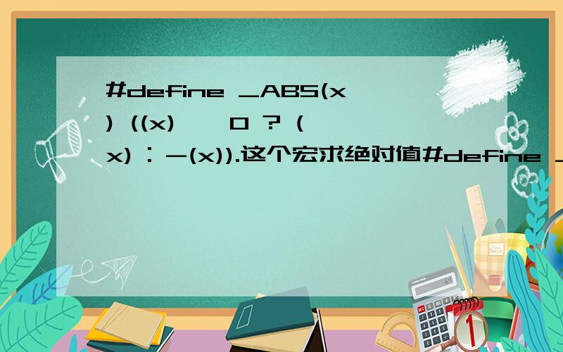 #define _ABS(x) ((x) > 0 ? (x) : -(x)).这个宏求绝对值#define _ABS(x)  ((x) > 0 ? (x) : -(x))这个宏求绝对值是不是对double形也适用