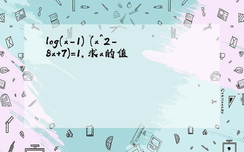 log(x-1) (x^2-8x+7)=1,求x的值