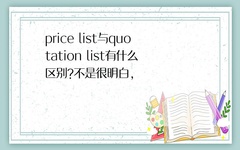 price list与quotation list有什么区别?不是很明白,