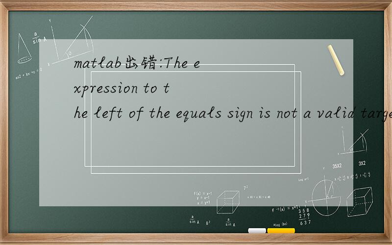 matlab出错:The expression to the left of the equals sign is not a valid target for an assignment?         P(i+1)=P(i)*(V(i)-S*v(i)*dt(i))/(V(i)-sigma(i)*dt(i));                  |Error: The expression to the left of the equals sign is not a valid t