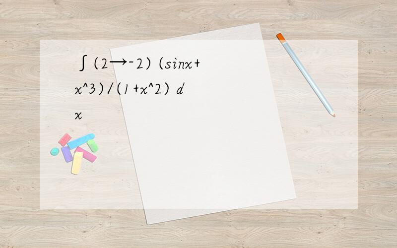 ∫(2→-2) (sinx+x^3)/(1+x^2) dx