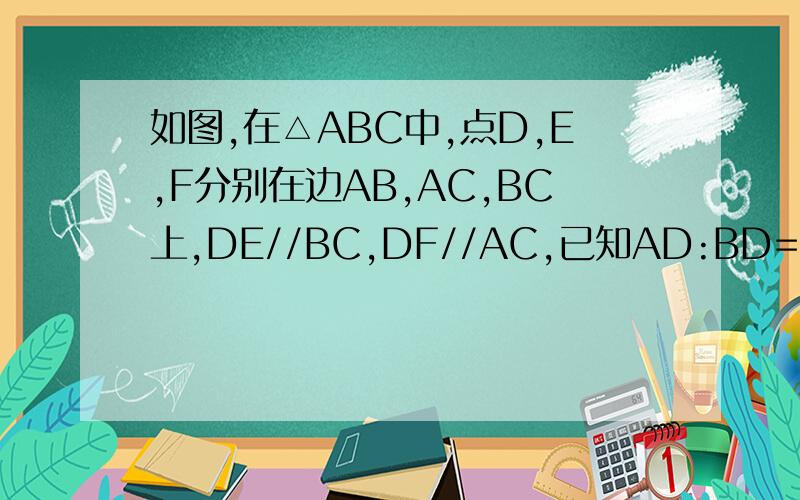 如图,在△ABC中,点D,E,F分别在边AB,AC,BC上,DE//BC,DF//AC,已知AD:BD=2:3,△ABC的面积为a,求平行四边形DF