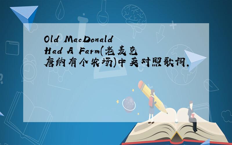 Old MacDonald Had A Farm(老麦克唐纳有个农场)中英对照歌词,