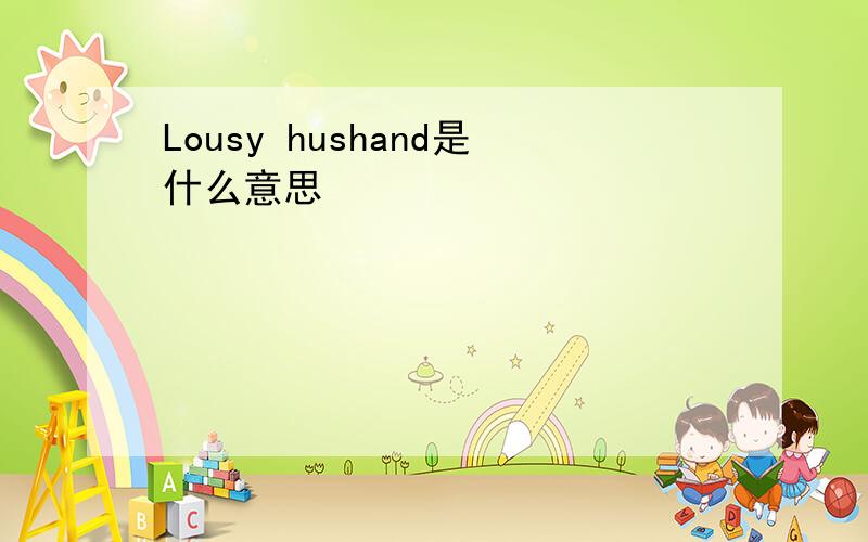 Lousy hushand是什么意思