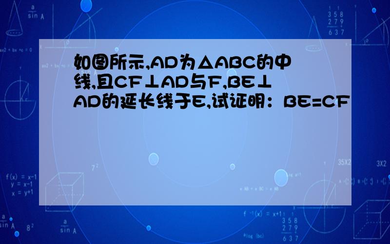 如图所示,AD为△ABC的中线,且CF⊥AD与F,BE⊥AD的延长线于E,试证明：BE=CF