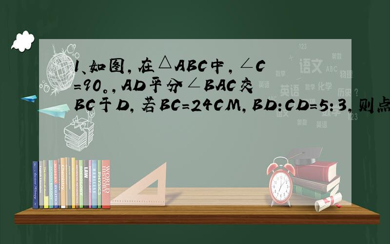 1、如图,在△ABC中,∠C=90°,AD平分∠BAC交BC于D,若BC=24CM,BD:CD=5：3,则点D到AB的距离DE等于（）CM.2、如图所示,AD是∠BAC的平分线,DE⊥AB的延长线于点E,DF⊥AC于点F,且BD=CD.那么BE与CF相等吗?说明理由,3