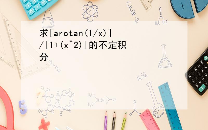 求[arctan(1/x)]/[1+(x^2)]的不定积分