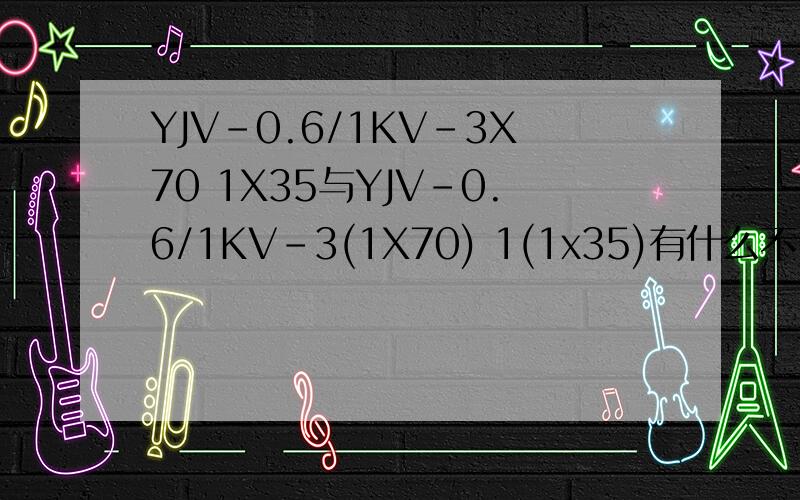YJV-0.6/1KV-3X70 1X35与YJV-0.6/1KV-3(1X70) 1(1x35)有什么不同