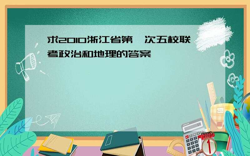 求2010浙江省第一次五校联考政治和地理的答案