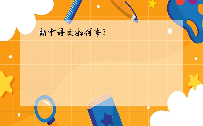 初中语文如何学?