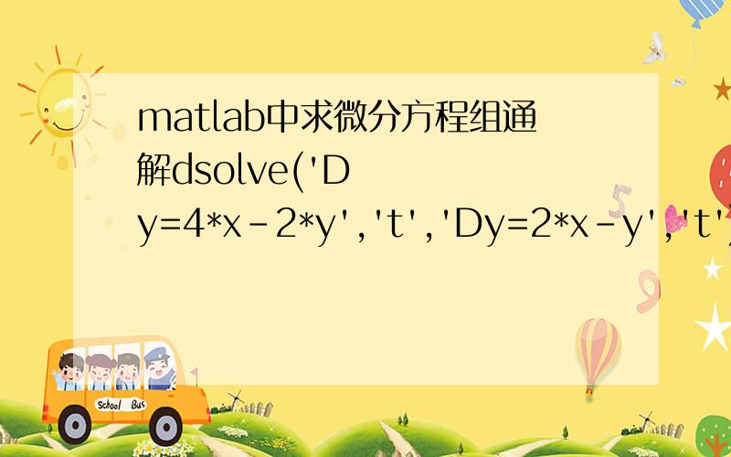 matlab中求微分方程组通解dsolve('Dy=4*x-2*y','t','Dy=2*x-y','t')是错误的,那么,要怎么求关于t的通解呀?