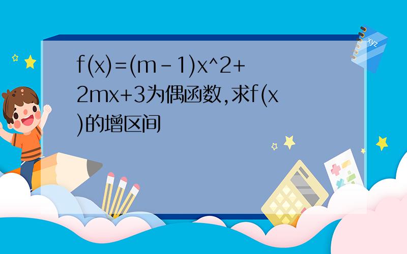 f(x)=(m-1)x^2+2mx+3为偶函数,求f(x)的增区间