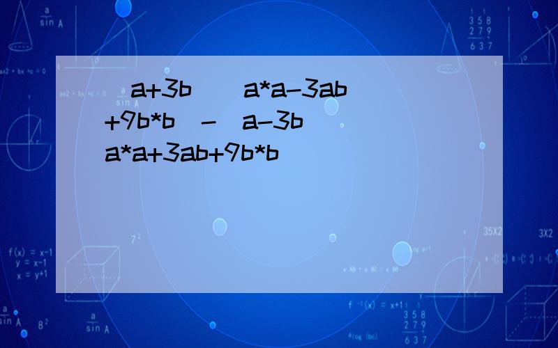 (a+3b)(a*a-3ab+9b*b)-(a-3b)(a*a+3ab+9b*b)