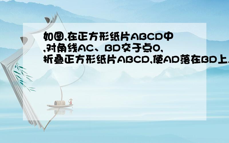 如图,在正方形纸片ABCD中,对角线AC、BD交于点O,折叠正方形纸片ABCD,使AD落在BD上,点A恰好与BD上的点F重合．折痕为DE,则tan∠AED=