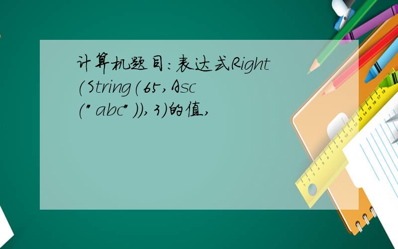 计算机题目：表达式Right(String(65,Asc(