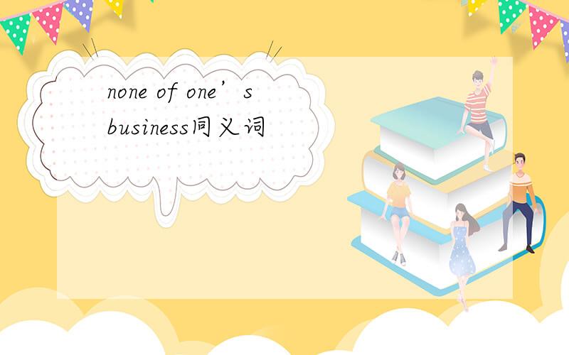 none of one’s business同义词