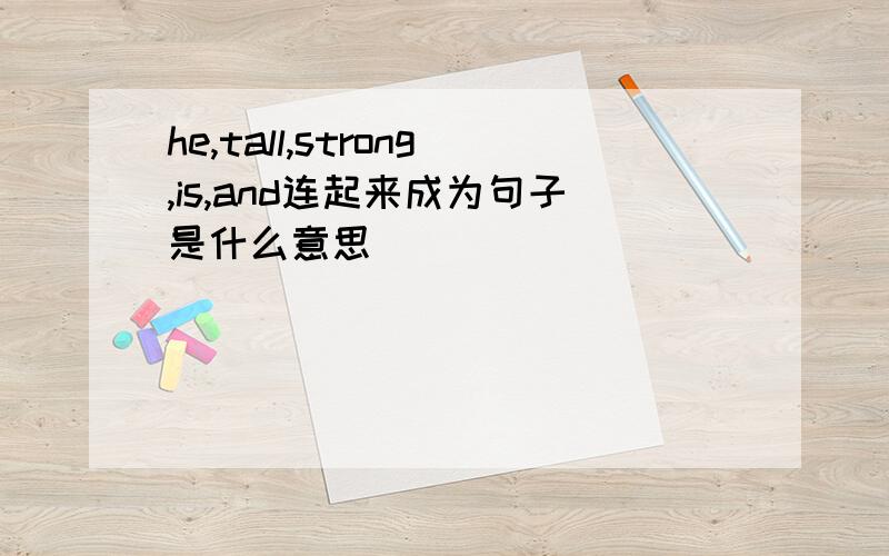 he,tall,strong,is,and连起来成为句子是什么意思