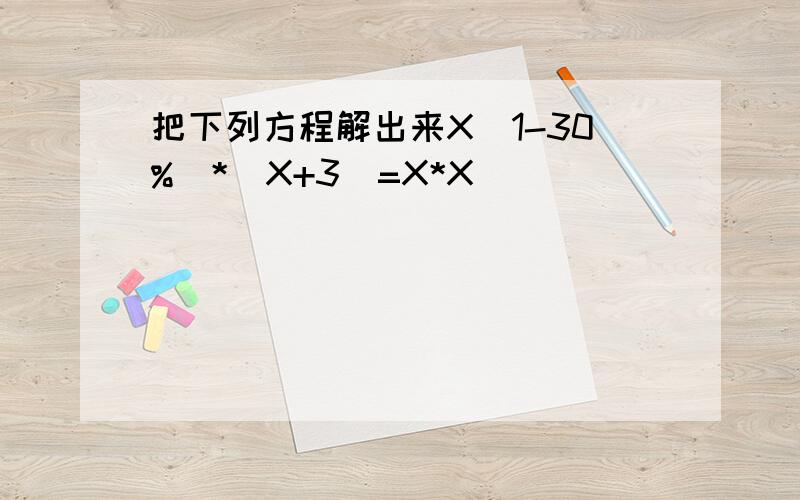 把下列方程解出来X(1-30%)*(X+3)=X*X