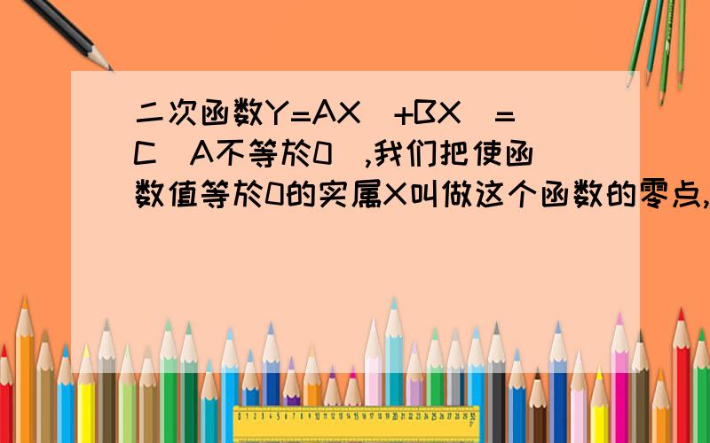 二次函数Y=AX^+BX^=C(A不等於0）,我们把使函数值等於0的实属X叫做这个函数的零点,二次函数Y=X^-MX+M-2(M为实属）的零点的个数是 （）A：1 B：2 C:0 D:不能确定