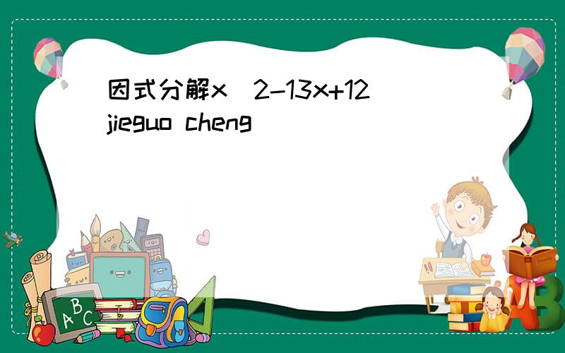 因式分解x^2-13x+12jieguo cheng