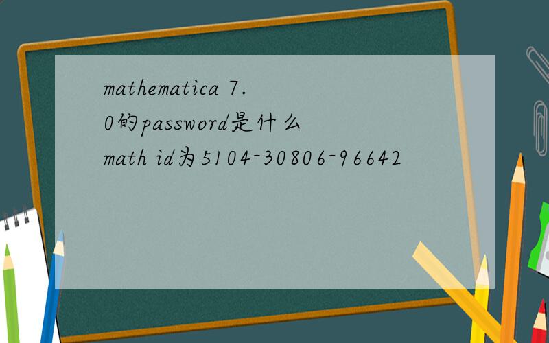 mathematica 7.0的password是什么 math id为5104-30806-96642