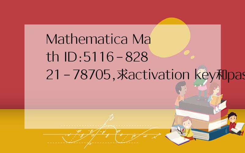 Mathematica Math ID:5116-82821-78705,求activation key和password