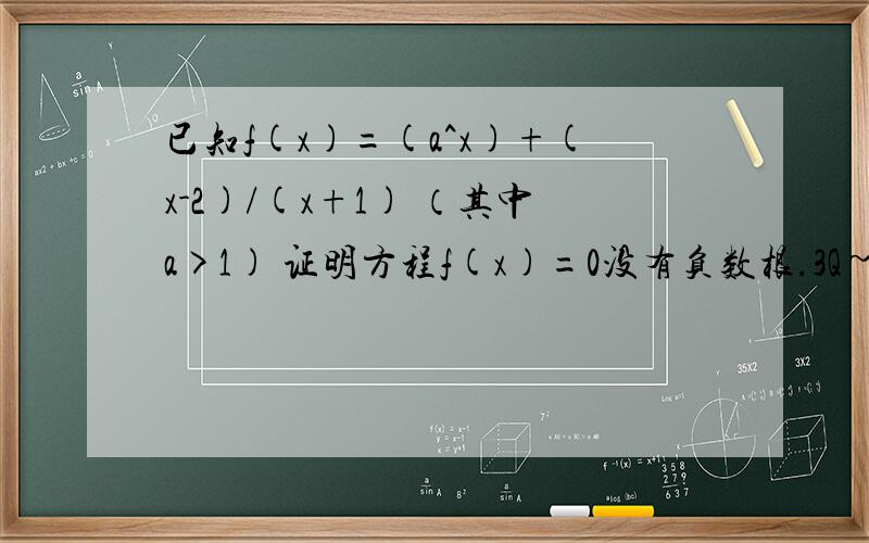 已知f(x)=(a^x)+(x-2)/(x+1) （其中a>1) 证明方程f(x)=0没有负数根.3Q~