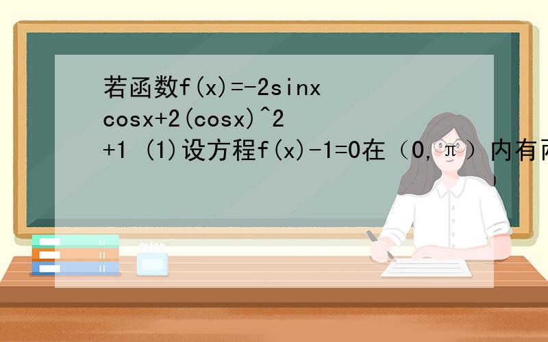若函数f(x)=-2sinxcosx+2(cosx)^2+1 (1)设方程f(x)-1=0在（0,π）内有两个零点x1,x2,求x1+x2的值（2）若把函数y=f(x)的图像向左平移m(m>0)个单位使所得函数图像关于点（0,2）对称,求m的最小值